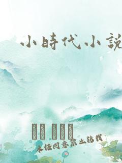 小时代小说阅读
