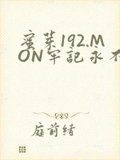 蜜芽192.MON牢记永不失联