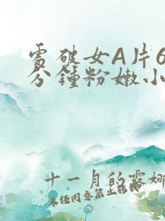 处破女A片60分钟粉嫩小说