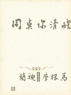 同桌你清醒一点