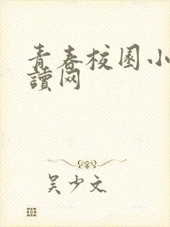 青春校园小说阅读网