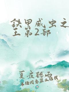 铁甲威虫之骑刃王第2部