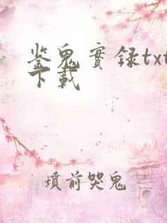 鉴鬼实录txt下载