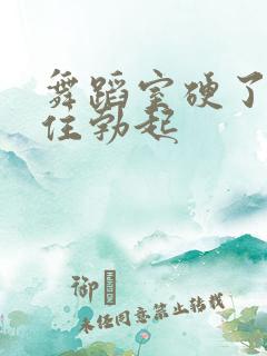 舞蹈室硬了忍不住勃起