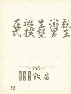 在逃生游戏里花式挨双男主