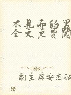 不见面的男朋友全文免费阅读