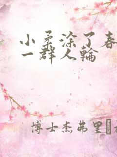 小柔涂了春药被一群人轮