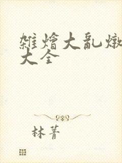 杂烩大乱炖目录大全