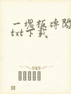一块板砖闯仙界txt下载