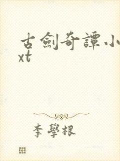 古剑奇谭小说txt