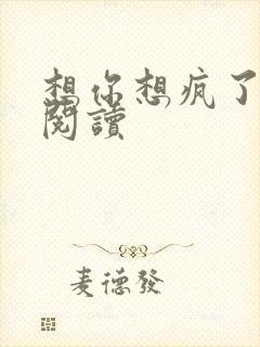 想你想疯了全文阅读