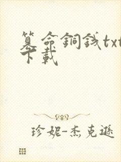 篡命铜钱txt下载