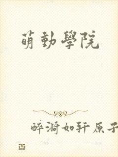 萌动学院