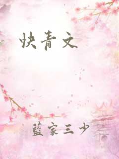 快青文