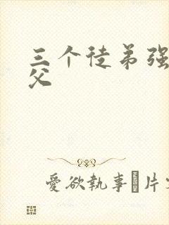 三个徒弟强占师父