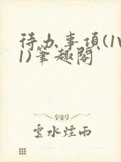 待办事项(1V1)笔趣阁