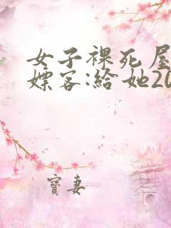 女子裸死屋内 嫖客:给她200嫌少