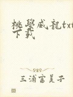 桃学威龙txt下载
