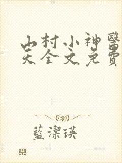 山村小神医张小天全文免费阅读免费