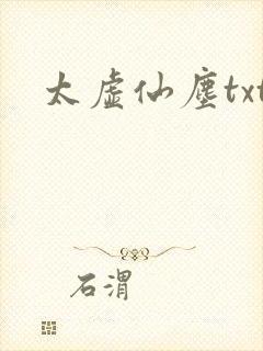 太虚仙尘txt