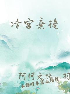 冷宫弃后