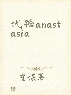 代号anastasia