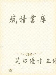 疯情书库