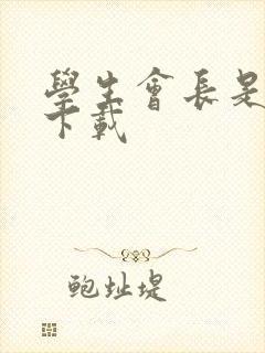 学生会长是女仆下载