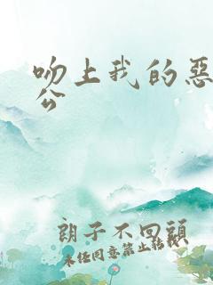 吻上我的恶魔老公