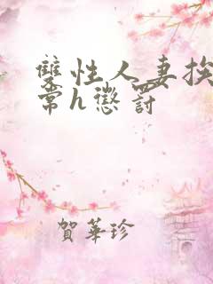 双性人妻挨脔日常h惩罚