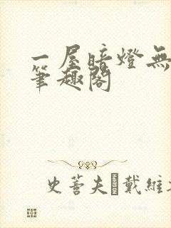 一屋暗灯无删减笔趣阁