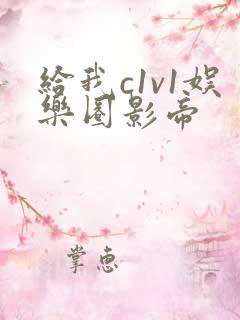 给我c1v1娱乐圈影帝