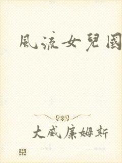 风流女儿国小说