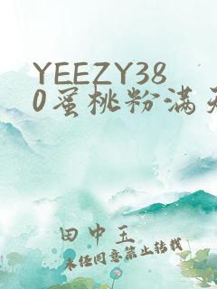 YEEZY380蜜桃粉满天星三叶草