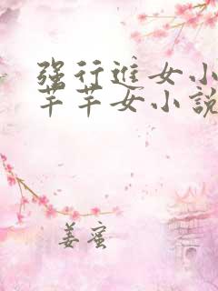 强行进女小姪夏芊芊女小说