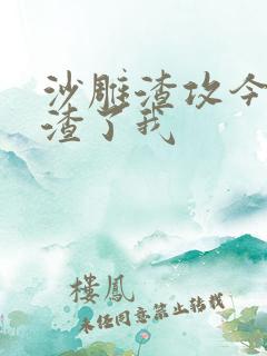 沙雕渣攻今天又渣了我