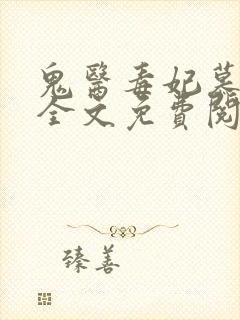 鬼医毒妃慕云汐全文免费阅读