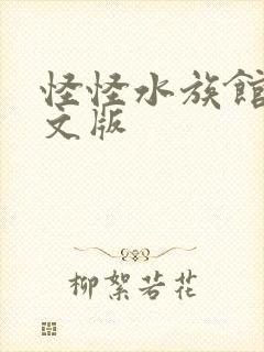 怪怪水族馆2中文版