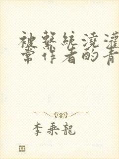 被系统浇灌的日常作者酌青灯简介