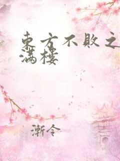 东方不败之君子满楼