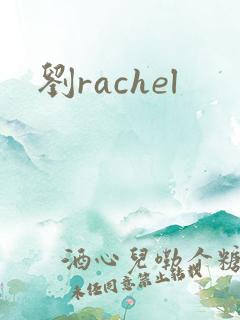 刘rachel
