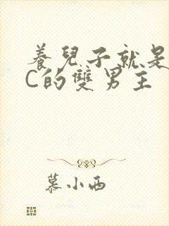 养儿子就是用来C的双男主