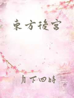 东方后宫