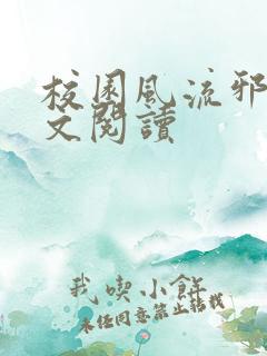 校园风流邪神全文阅读