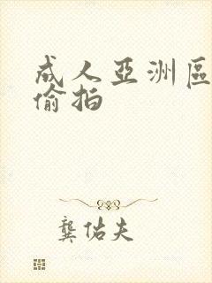 成人亚洲区无码偷拍