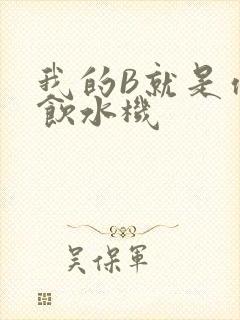 我的B就是你的饮水机