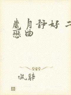 岁月静好 二战恋曲