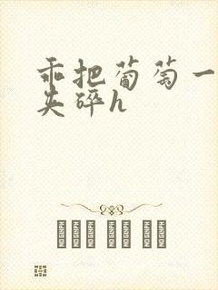 乖把葡萄一颗颗夹碎h