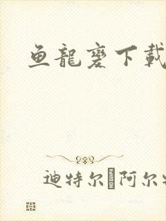 鱼龙变下载