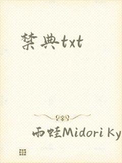 禁典txt